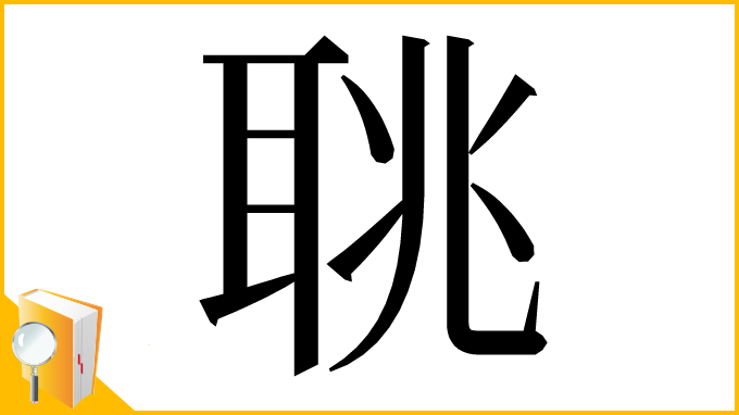 漢字「聎」