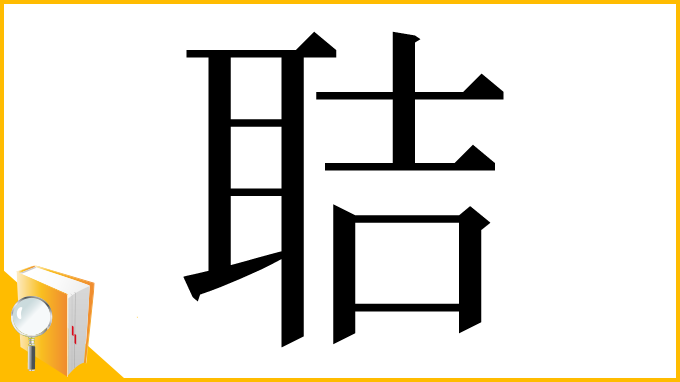 漢字「聐」