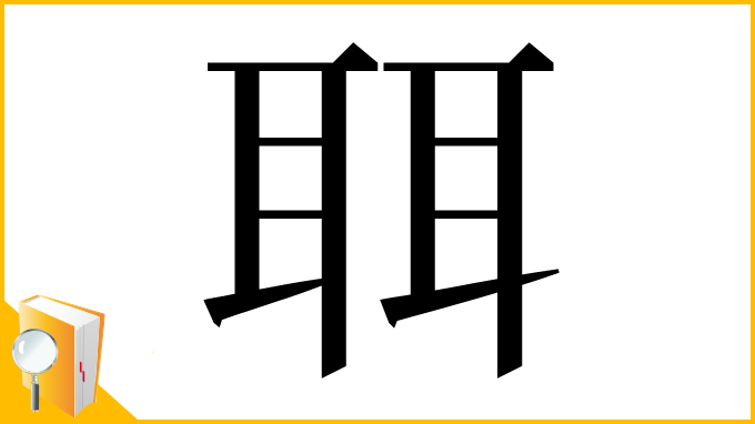 漢字「聑」