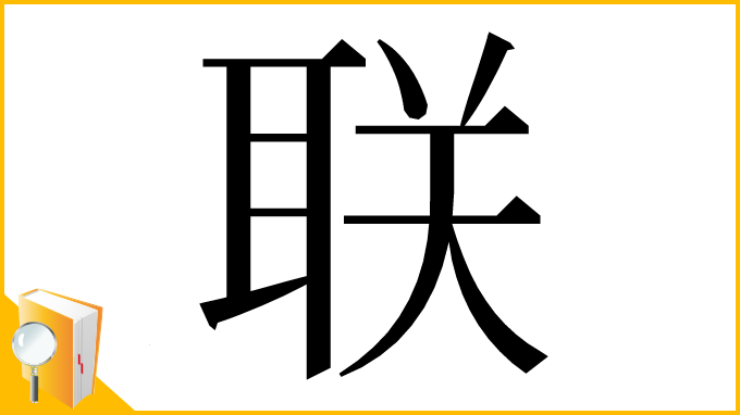漢字「联」