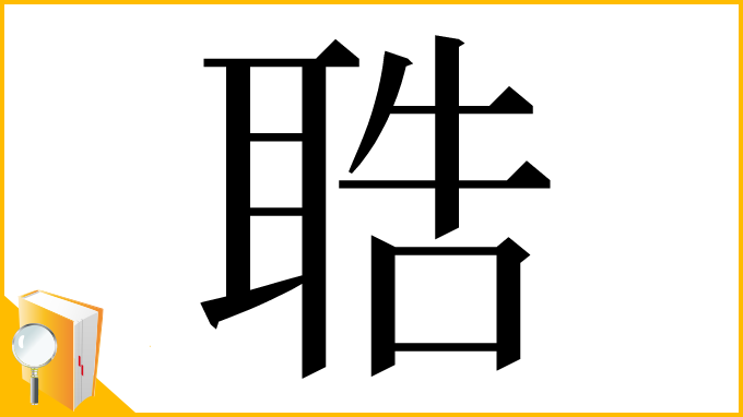 漢字「聕」