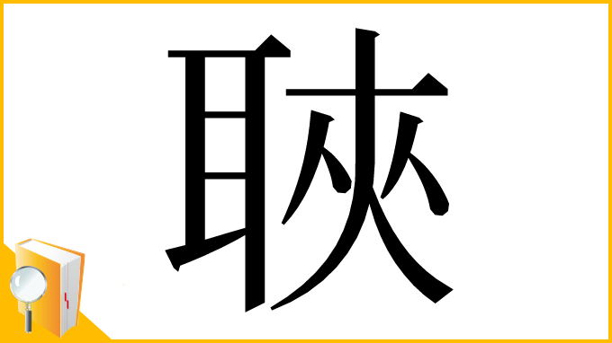 漢字「聗」