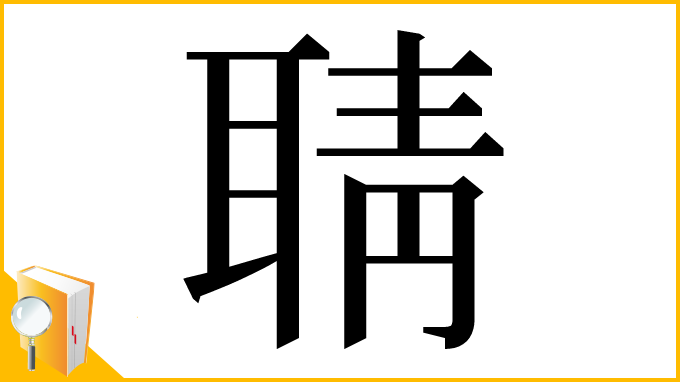 漢字「聙」