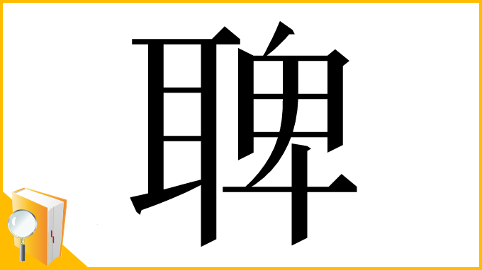 漢字「聛」