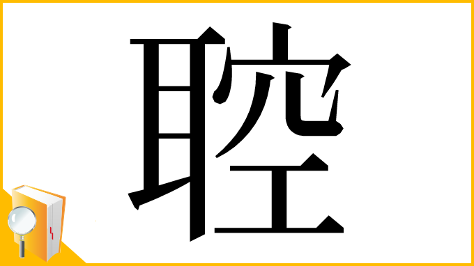 漢字「聜」
