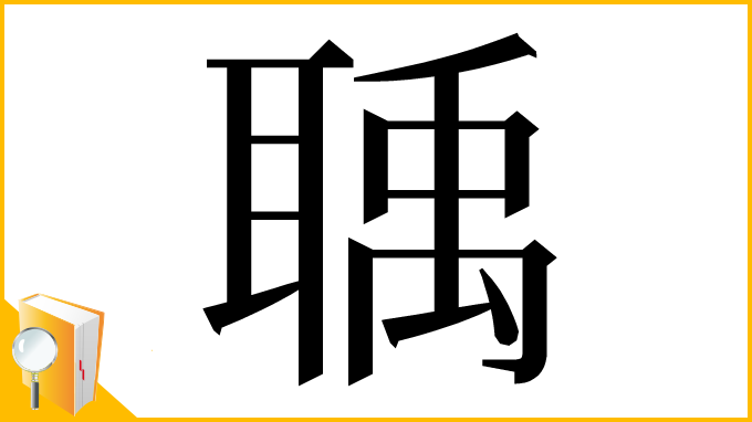 漢字「聥」