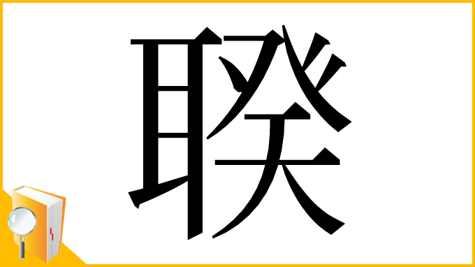 漢字「聧」
