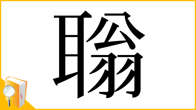 漢字「聬」