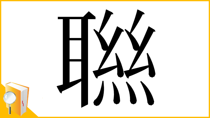 漢字「聮」