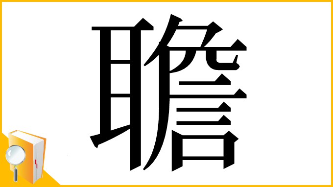 漢字「聸」
