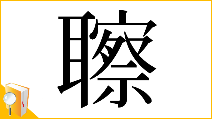 漢字「聺」