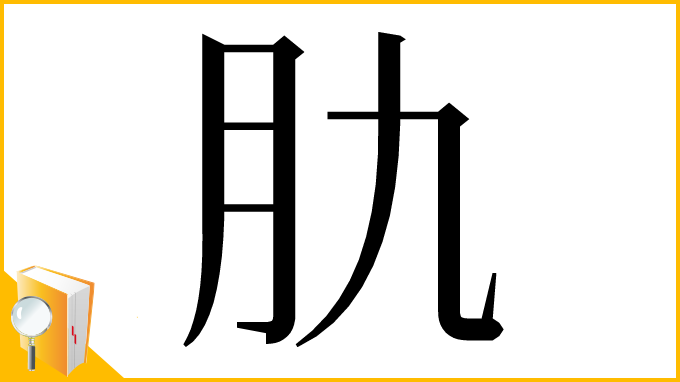 漢字「肍」