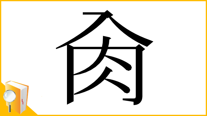 漢字「肏」