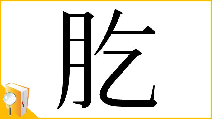 漢字「肐」