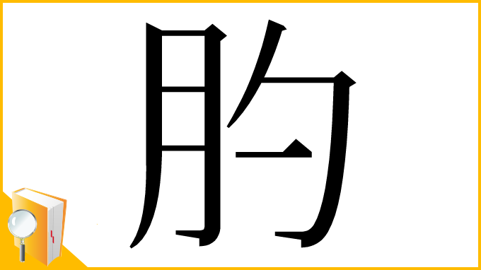 漢字「肑」