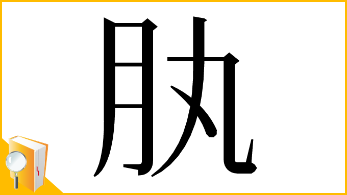 漢字「肒」