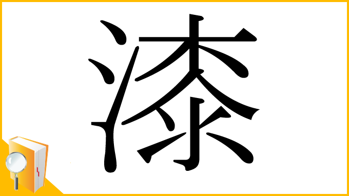 漢字「漆」
