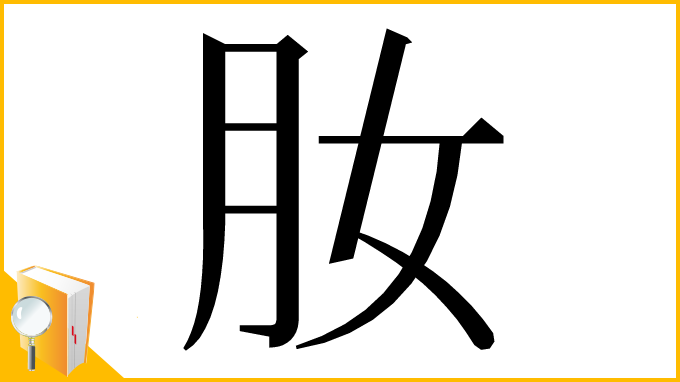 漢字「肗」