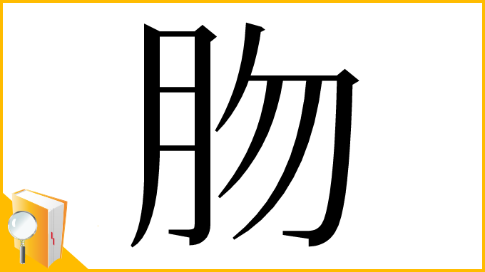 漢字「肳」
