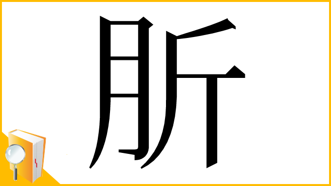 漢字「肵」