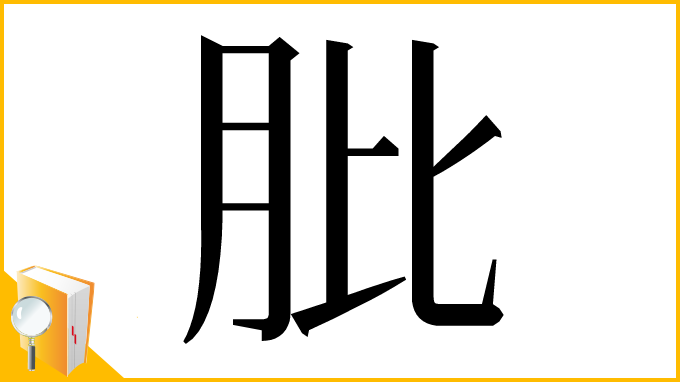 漢字「肶」