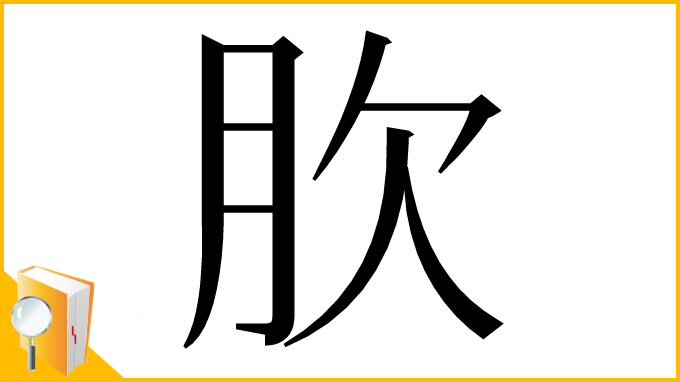 漢字「肷」