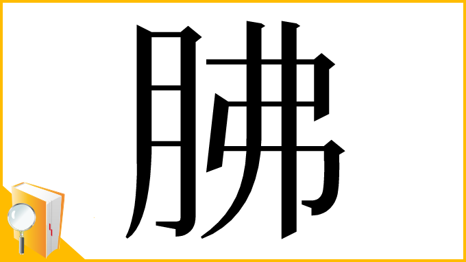 漢字「胇」