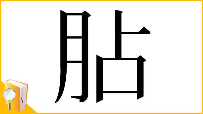 漢字「胋」