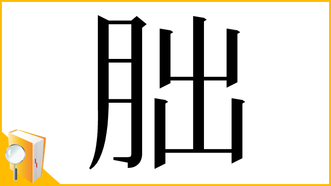 漢字「胐」