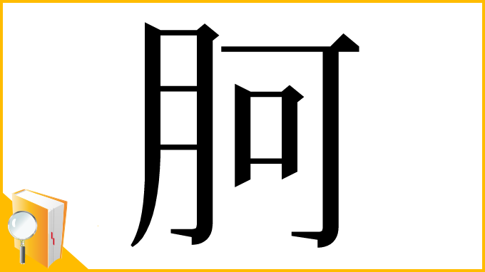 漢字「胢」