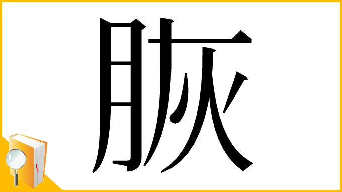 漢字「脄」