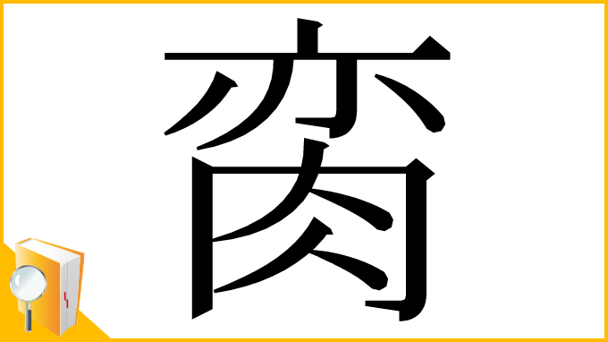 漢字「脔」