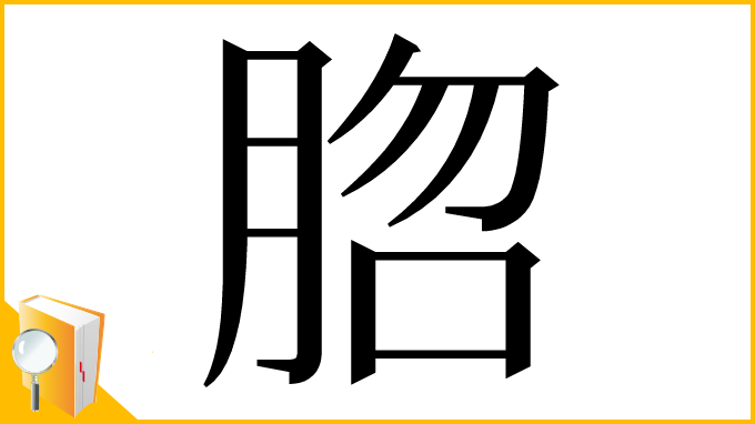 漢字「脗」