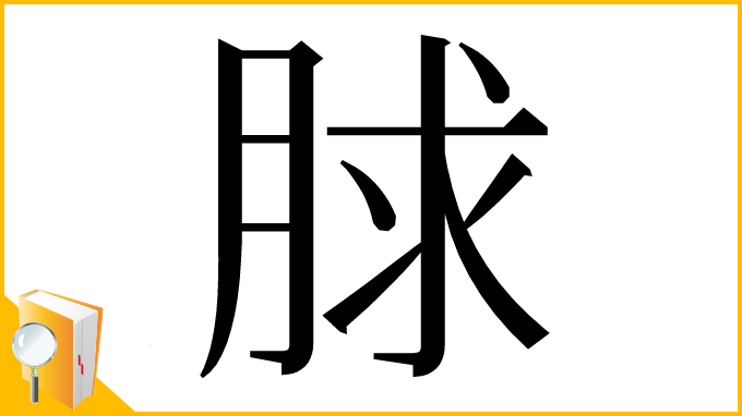 漢字「脙」