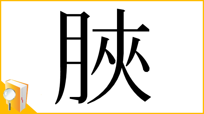 漢字「脥」