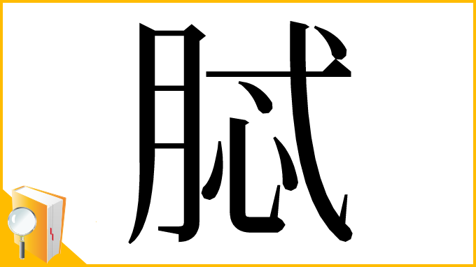 漢字「脦」