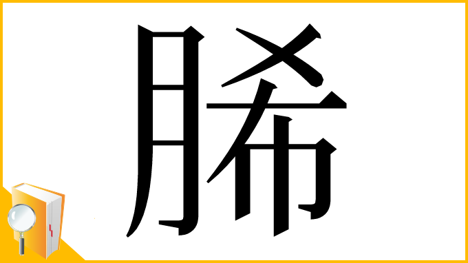 漢字「脪」