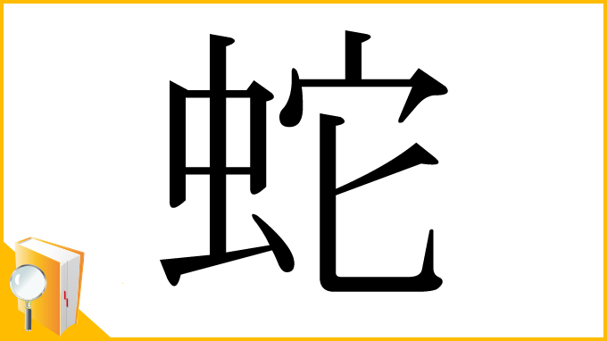 漢字「蛇」