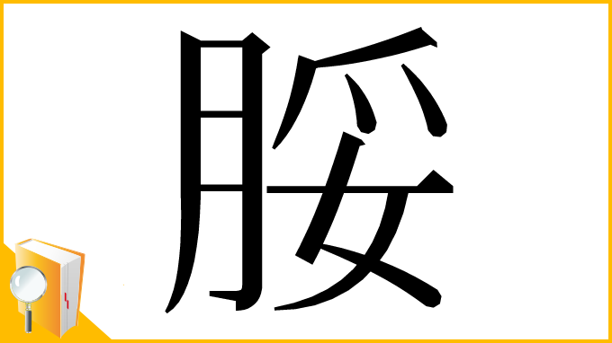 漢字「脮」