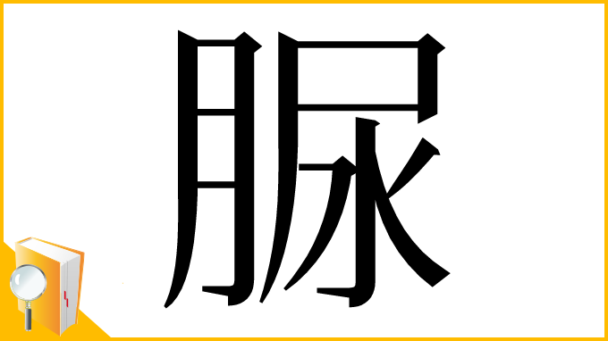 漢字「脲」