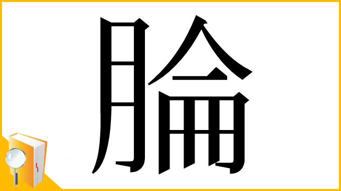漢字「腀」