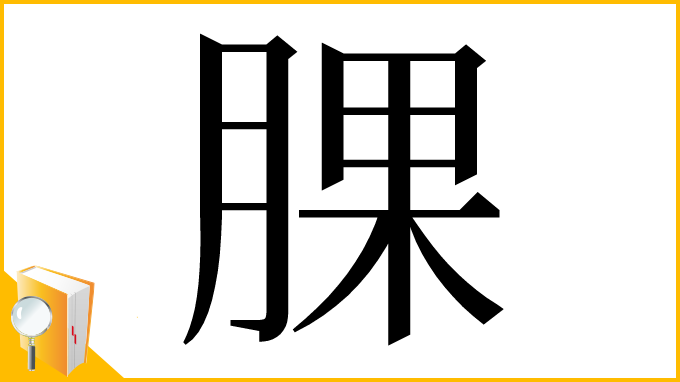 漢字「腂」