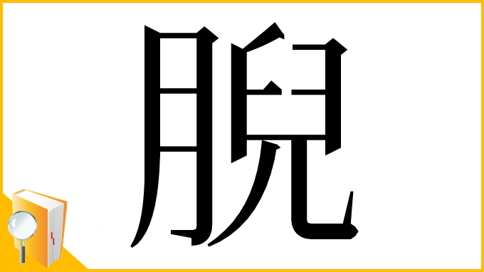 漢字「腉」