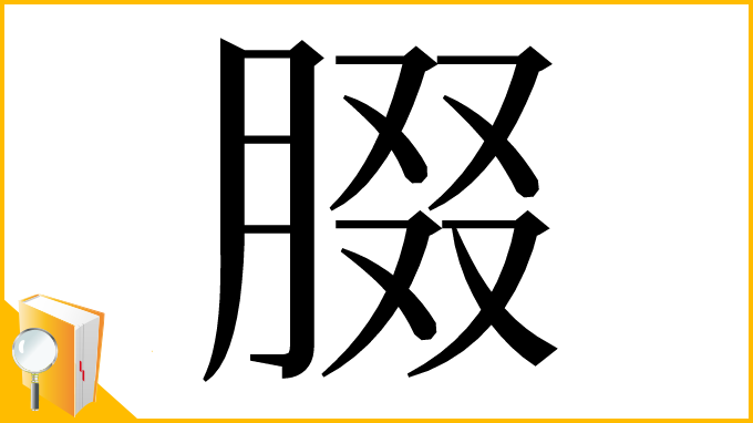漢字「腏」