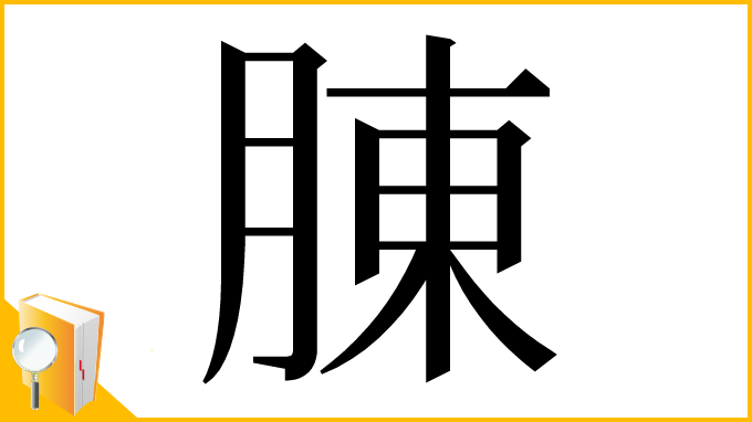 漢字「腖」