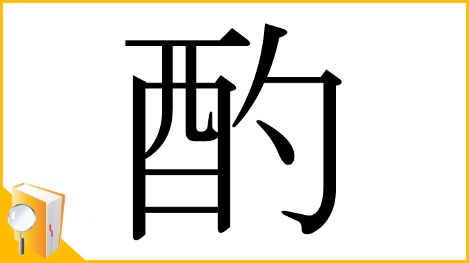 漢字「酌」