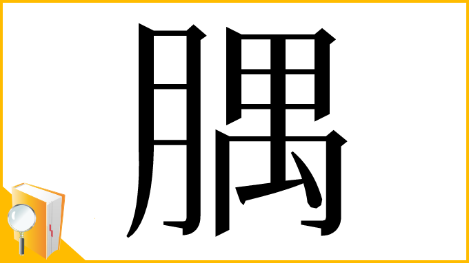 漢字「腢」