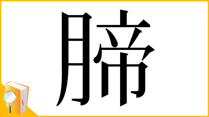 漢字「腣」