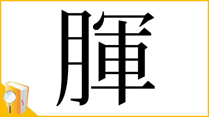 漢字「腪」