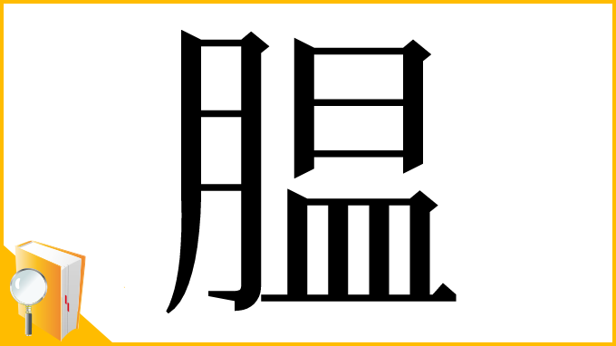 漢字「腽」